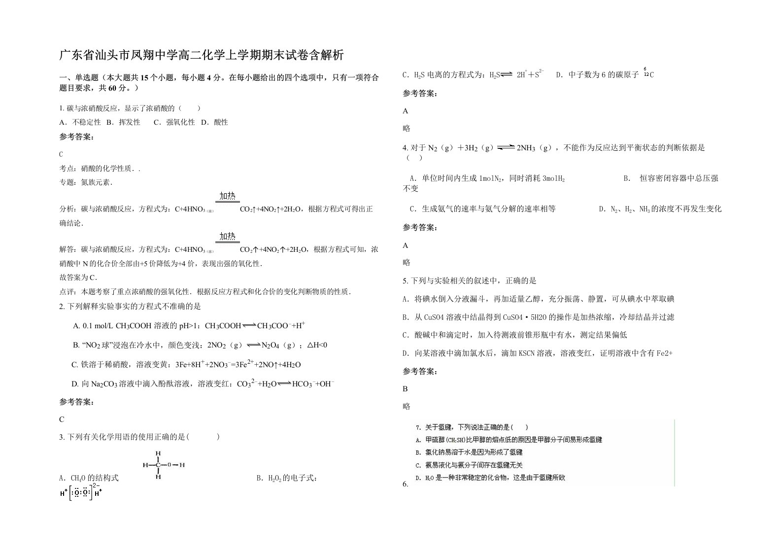 广东省汕头市凤翔中学高二化学上学期期末试卷含解析