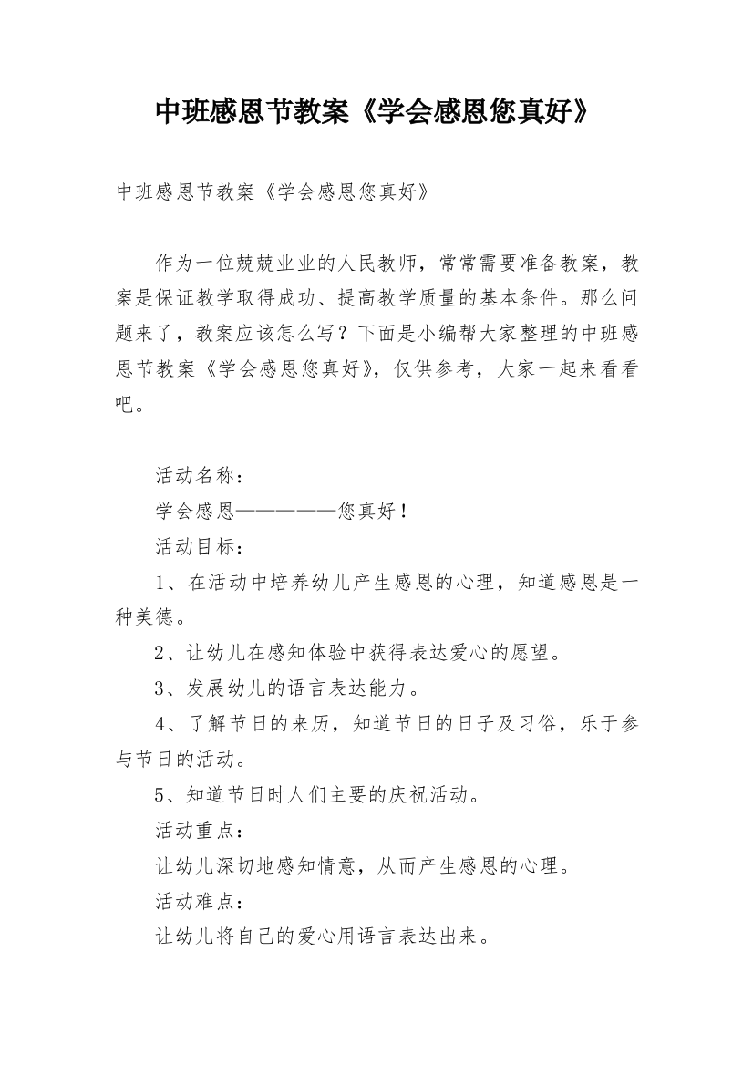 中班感恩节教案《学会感恩您真好》