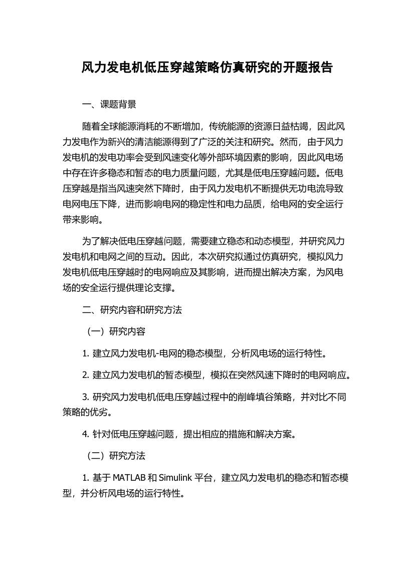 风力发电机低压穿越策略仿真研究的开题报告