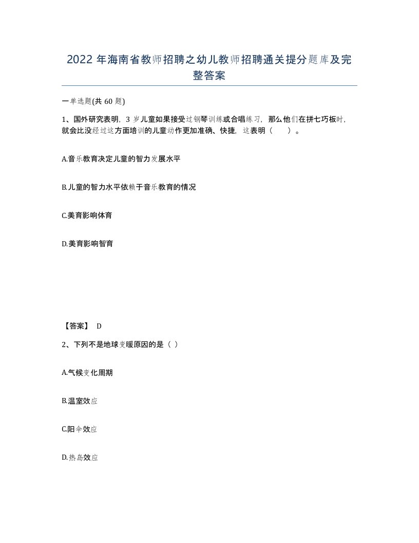 2022年海南省教师招聘之幼儿教师招聘通关提分题库及完整答案