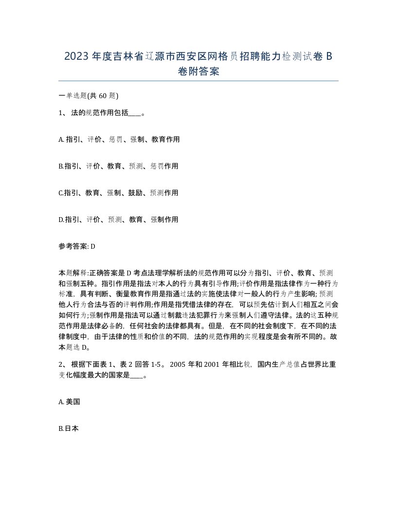 2023年度吉林省辽源市西安区网格员招聘能力检测试卷B卷附答案