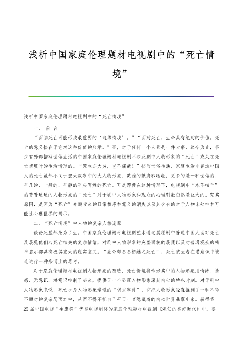 浅析中国家庭伦理题材电视剧中的死亡情境