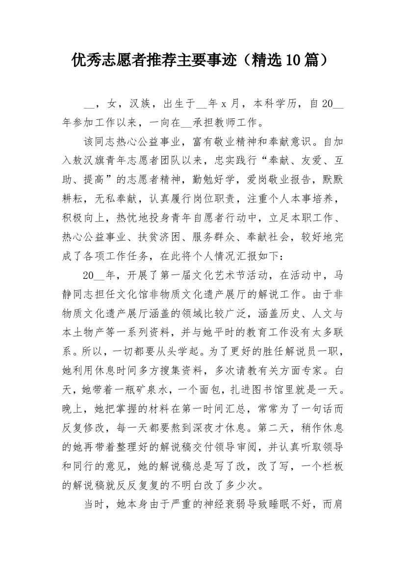 优秀志愿者推荐主要事迹（精选10篇）