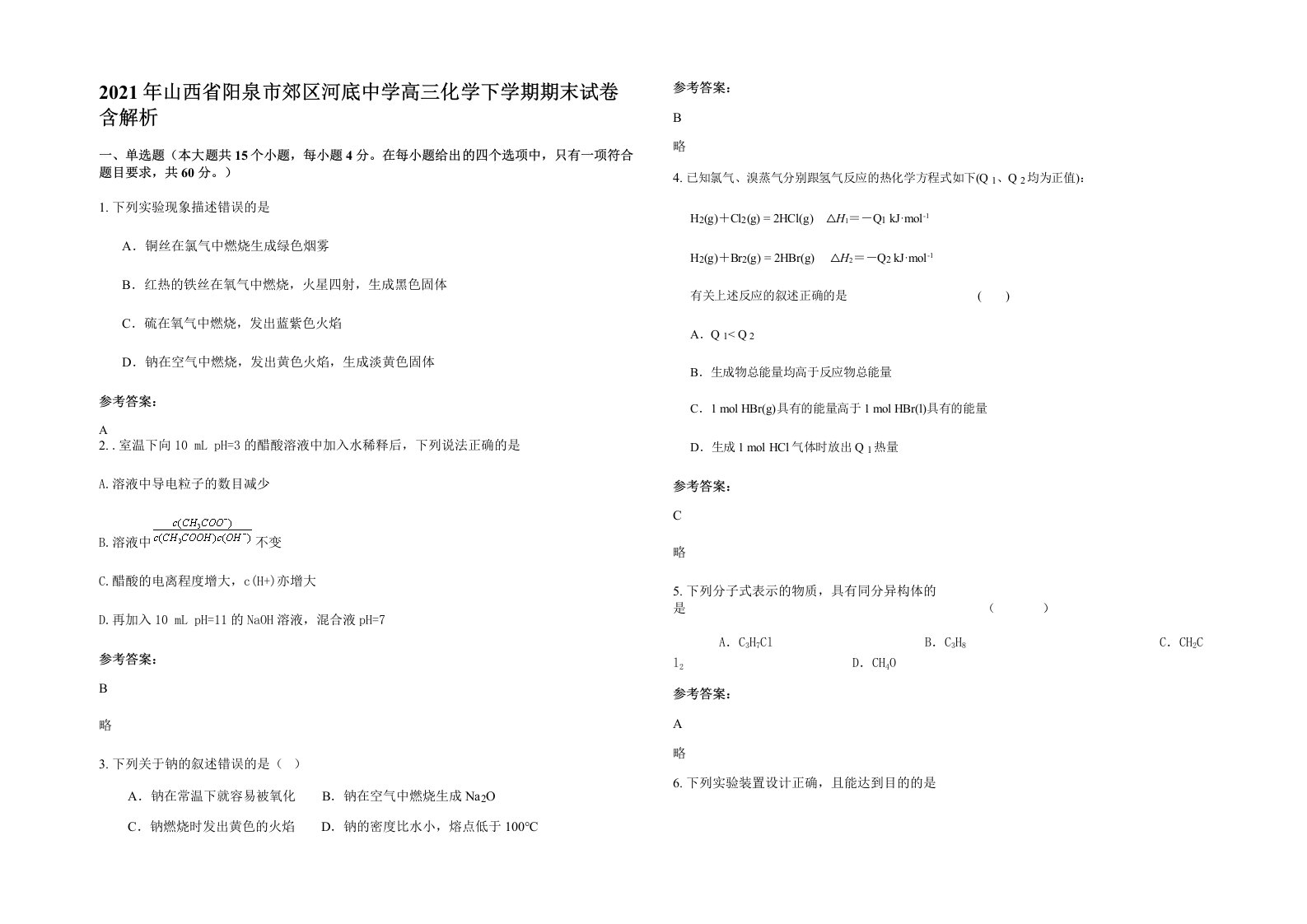 2021年山西省阳泉市郊区河底中学高三化学下学期期末试卷含解析