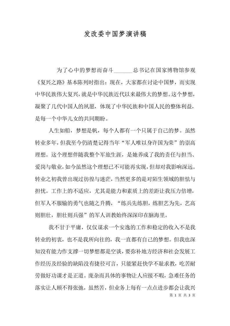 发改委中国梦演讲稿