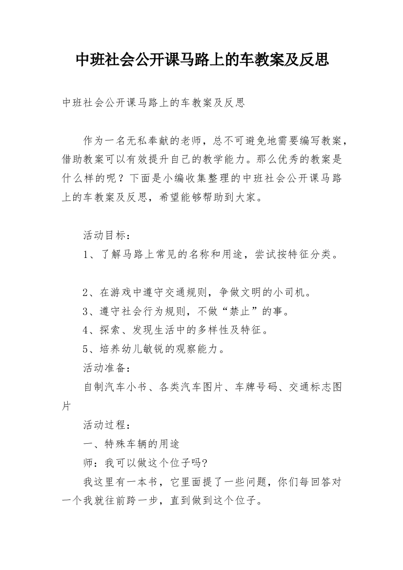 中班社会公开课马路上的车教案及反思