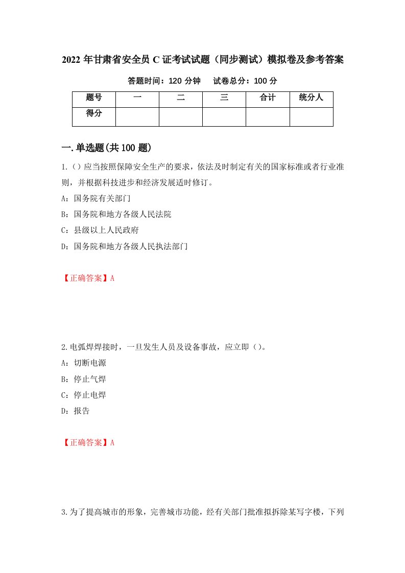 2022年甘肃省安全员C证考试试题同步测试模拟卷及参考答案49