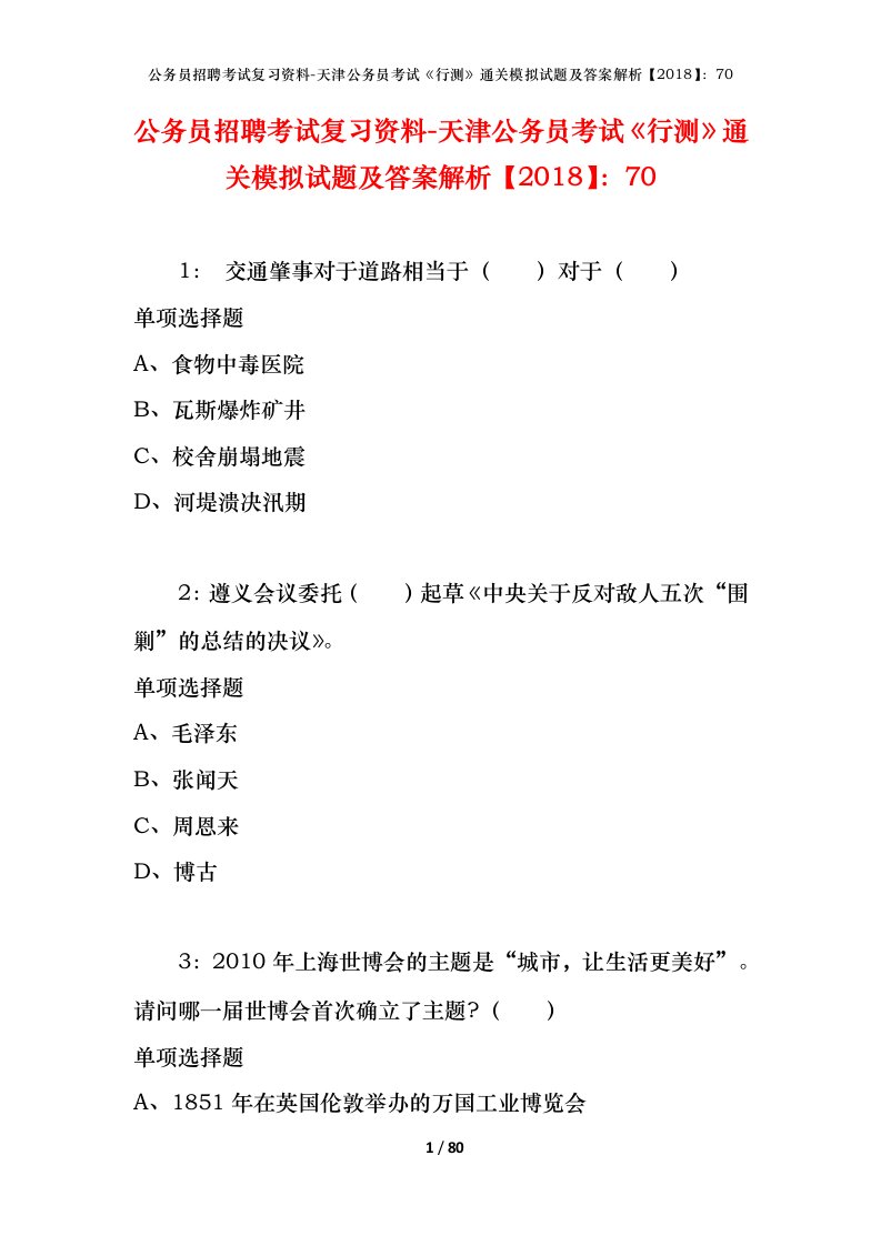 公务员招聘考试复习资料-天津公务员考试行测通关模拟试题及答案解析201870_3