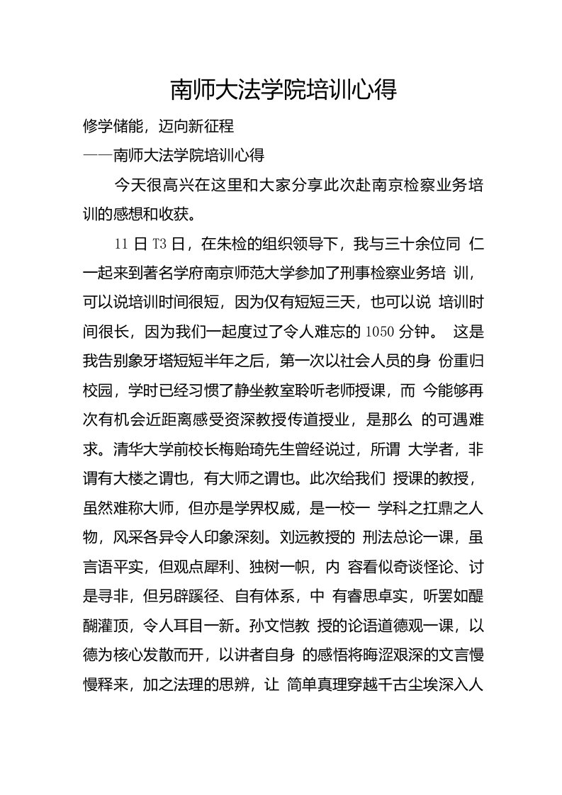 南师大法学院培训心得