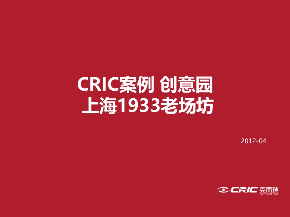 《CRIC案例+创意园+上海1933老场坊》.ppt