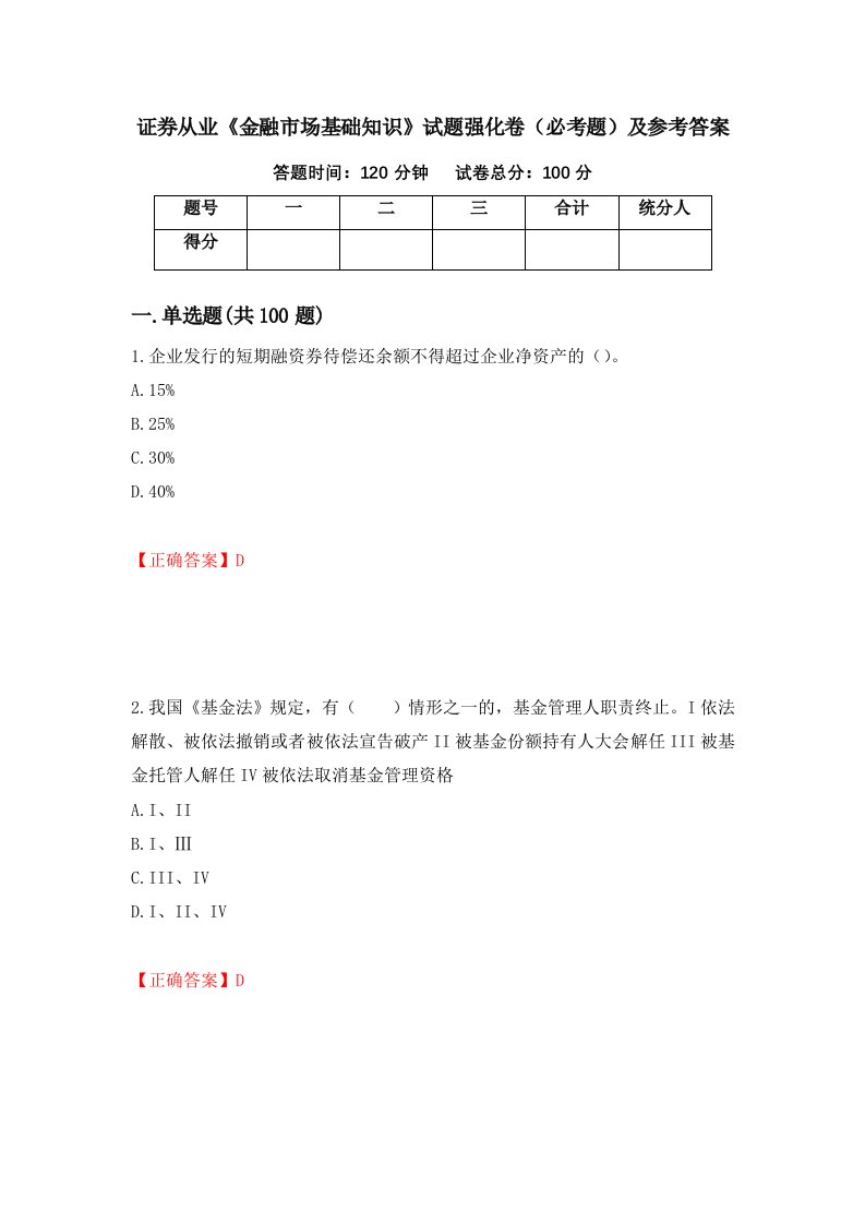 证券从业金融市场基础知识试题强化卷必考题及参考答案65