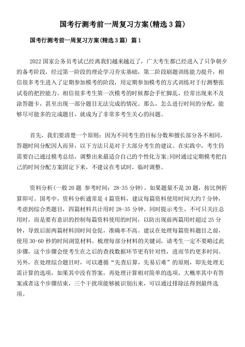 国考行测考前一周复习方案(精选3篇)