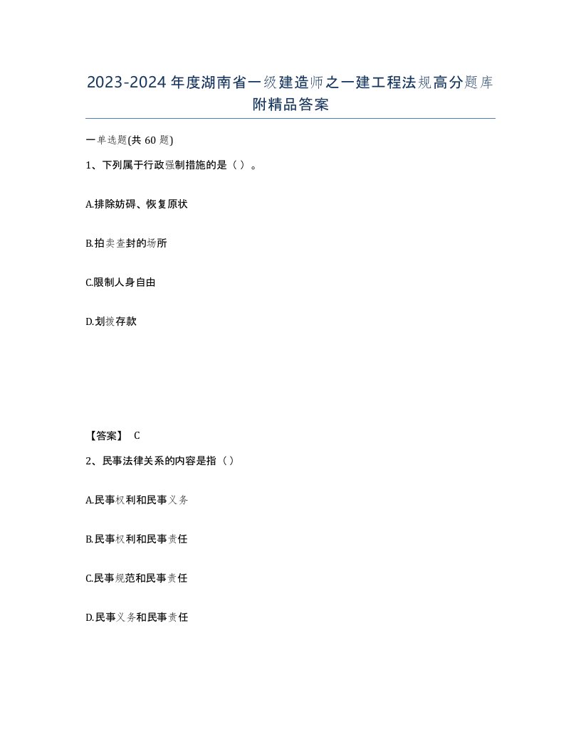 2023-2024年度湖南省一级建造师之一建工程法规高分题库附答案