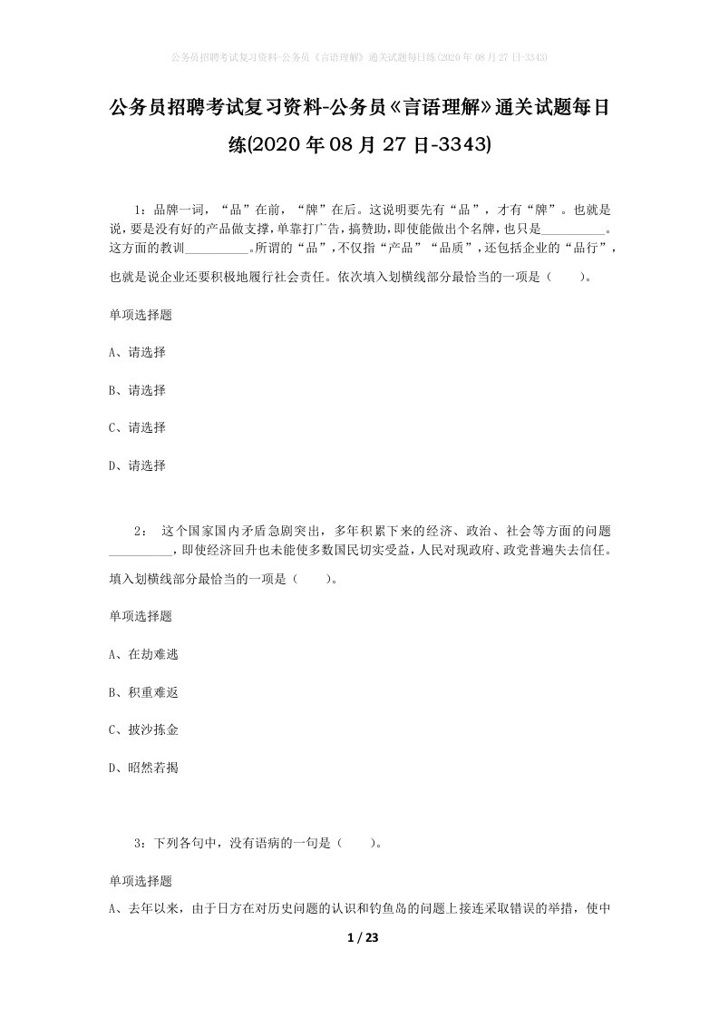 公务员招聘考试复习资料-公务员言语理解通关试题每日练2020年08月27日-3343