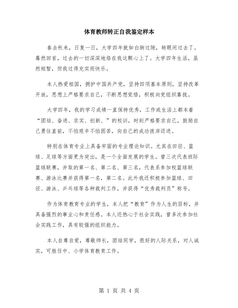 体育教师转正自我鉴定样本