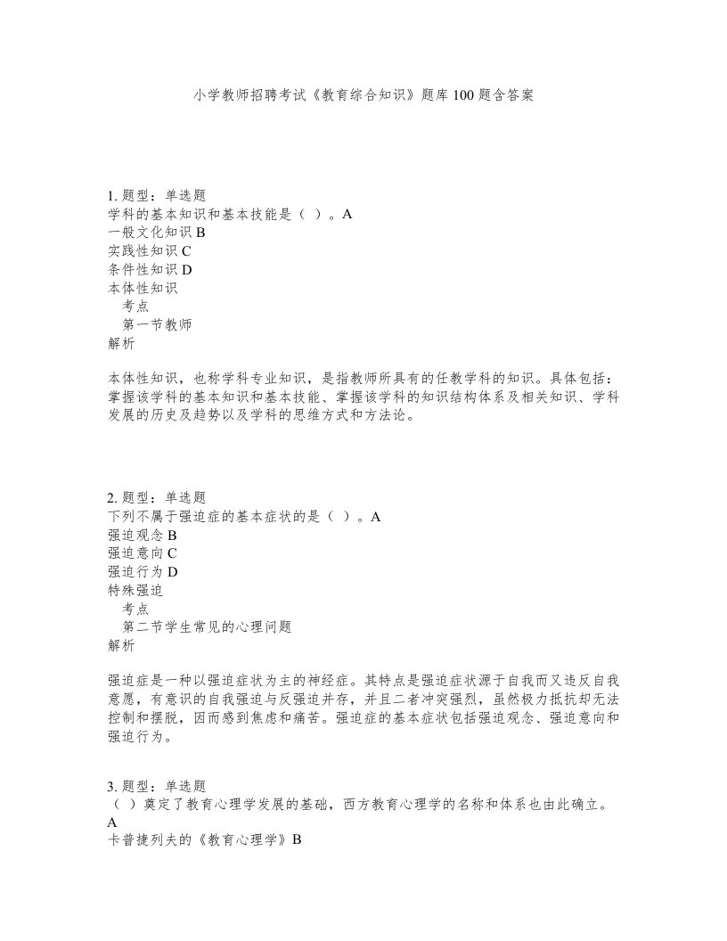 小学教师招聘考试教育综合知识题库100题含答案测考106版