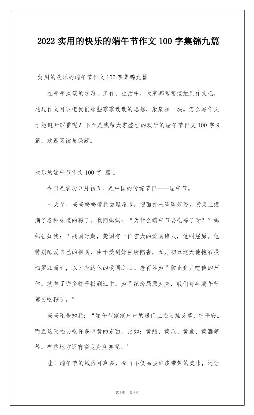 2022实用的快乐的端午节作文100字集锦九篇