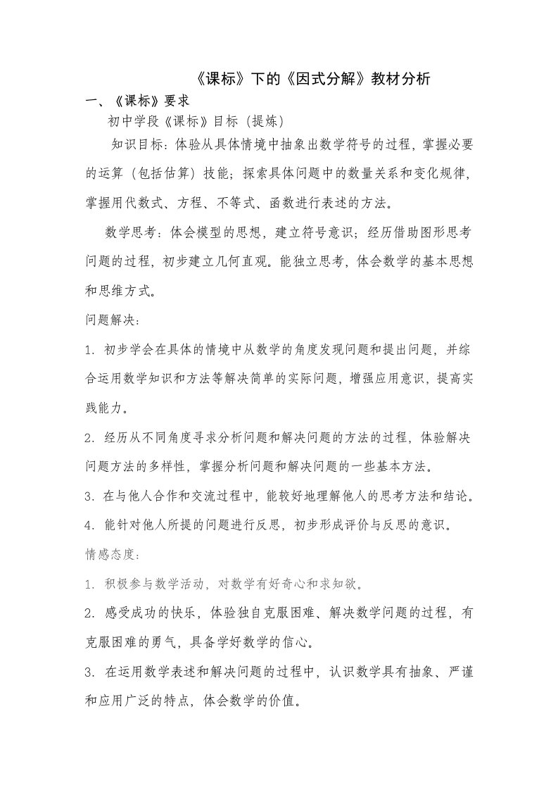 因式分解教材分析