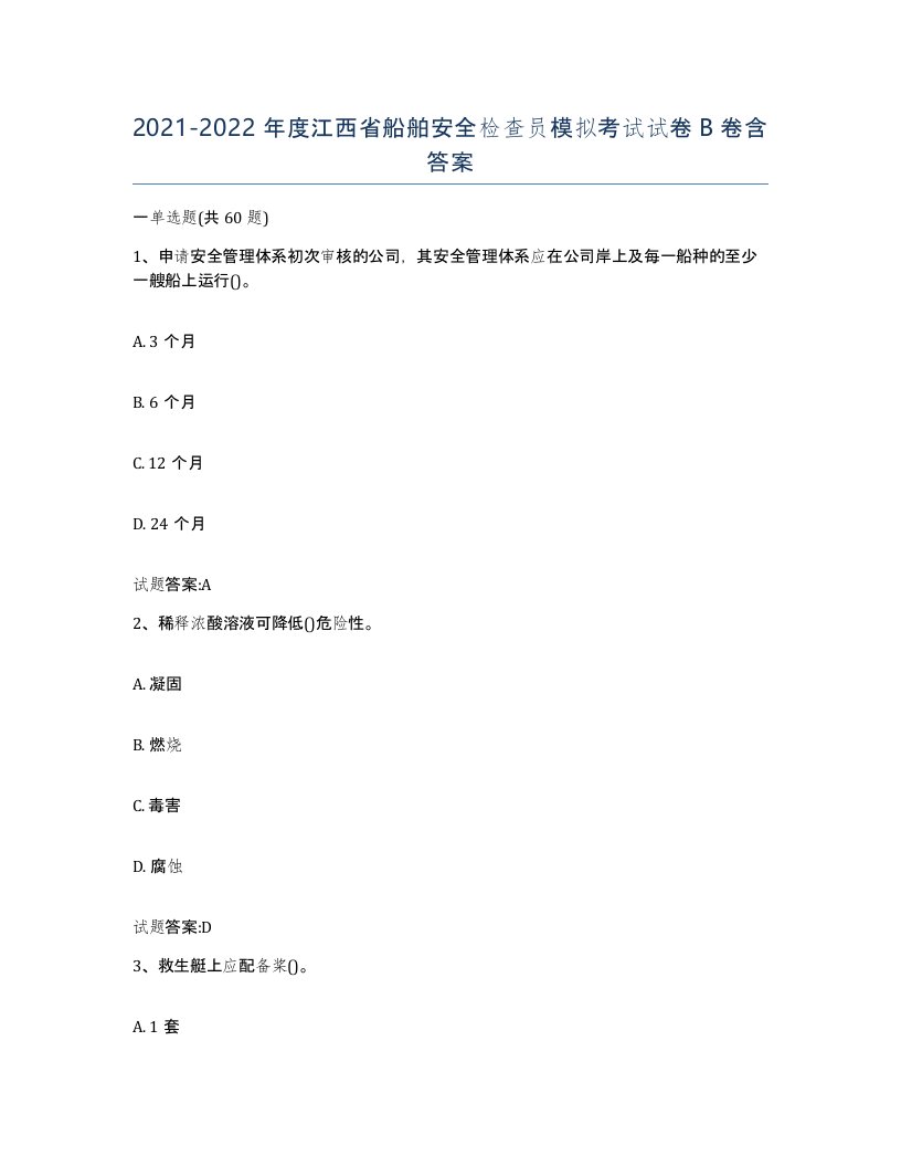 2021-2022年度江西省船舶安全检查员模拟考试试卷B卷含答案