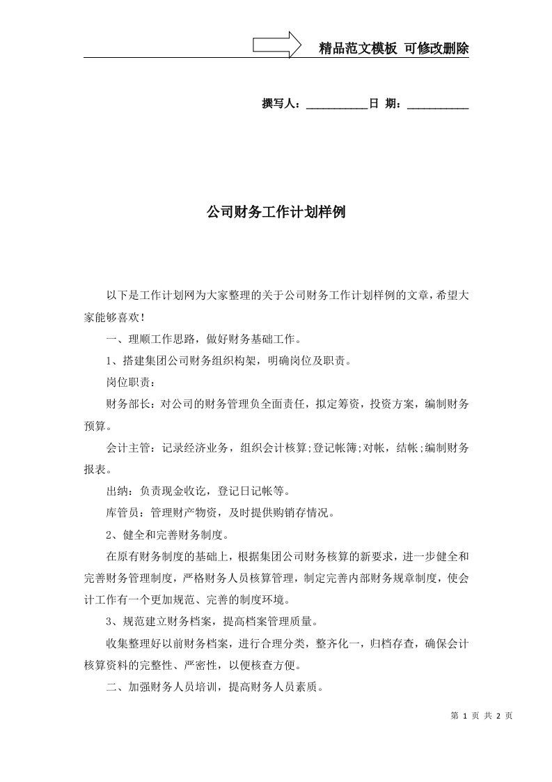 公司财务工作计划样例一