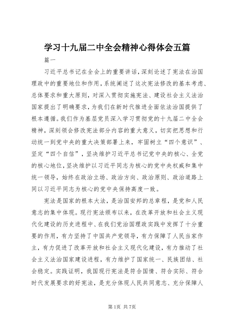 7学习十九届二中全会精神心得体会五篇