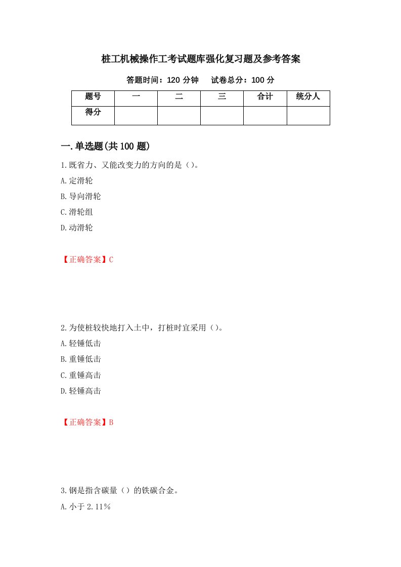 桩工机械操作工考试题库强化复习题及参考答案第26套