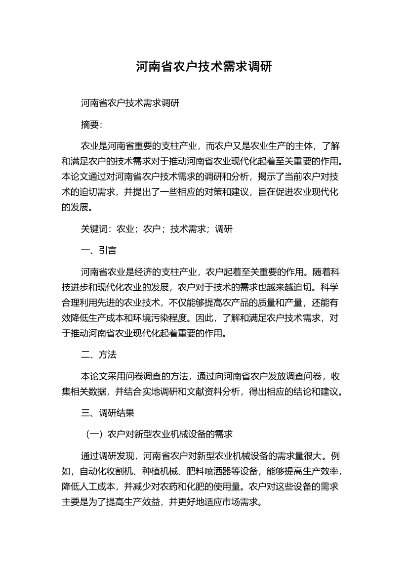 河南省农户技术需求调研