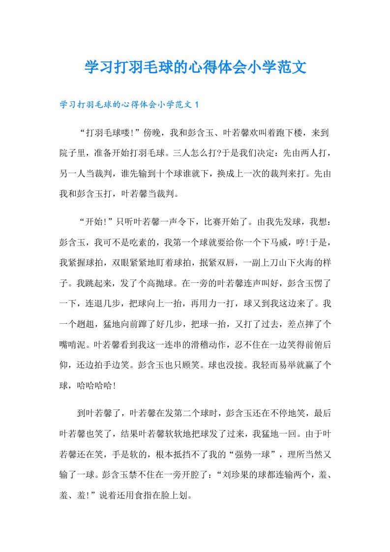 学习打羽毛球的心得体会小学范文