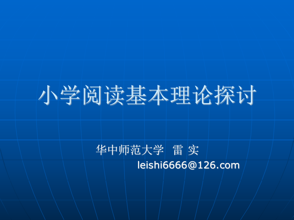 小学阅读基本理论-雷实