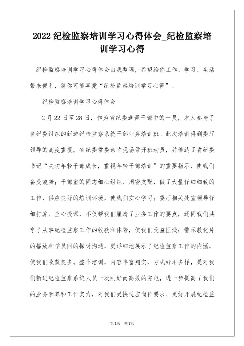 2022纪检监察培训学习心得体会_纪检监察培训学习心得_3