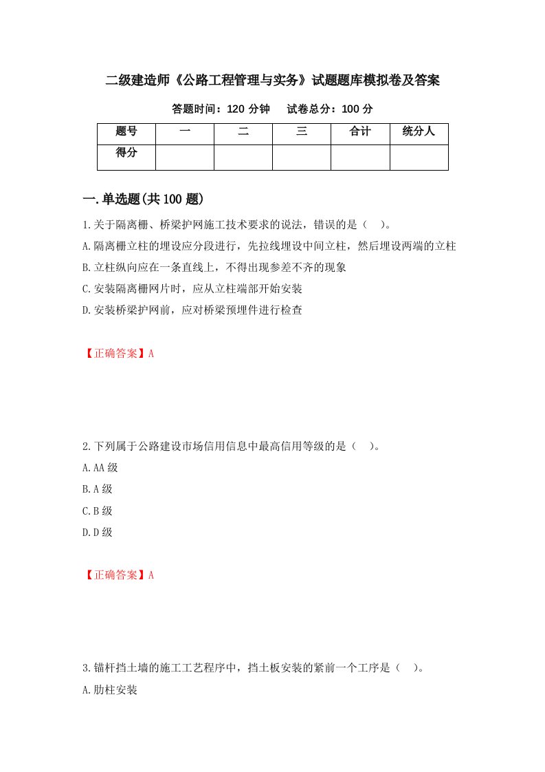 二级建造师公路工程管理与实务试题题库模拟卷及答案第93卷