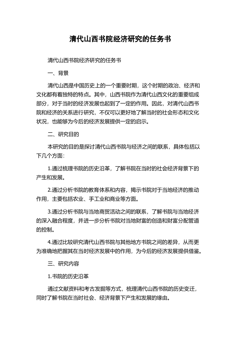 清代山西书院经济研究的任务书