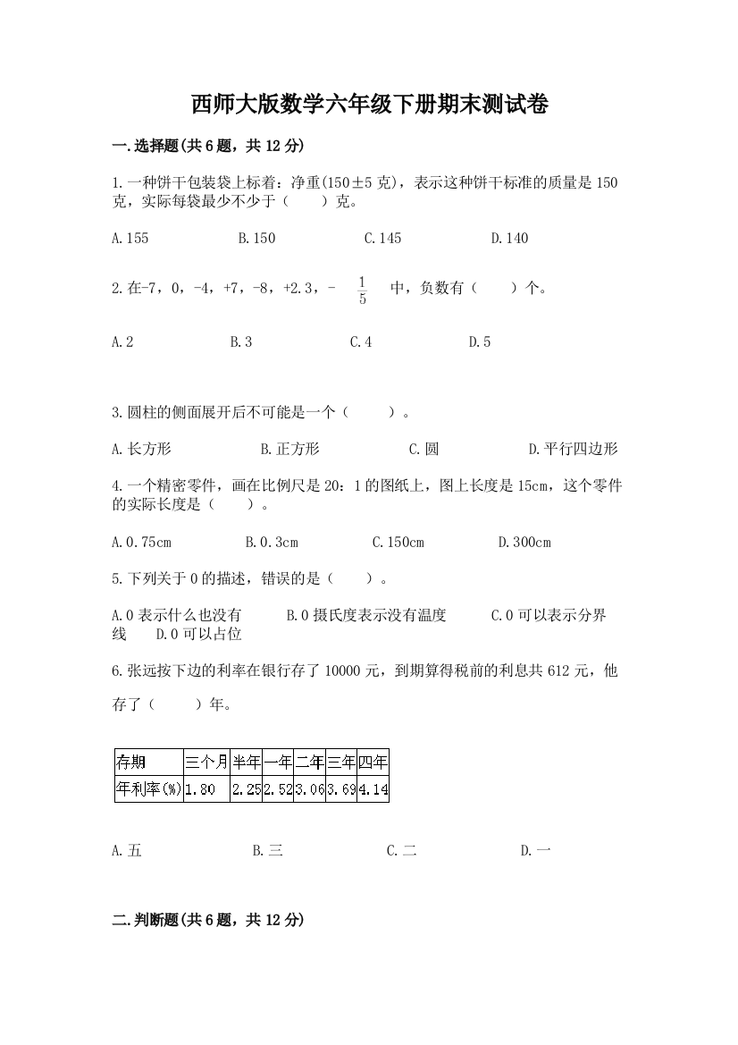 西师大版数学六年级下册期末测试卷及免费下载答案