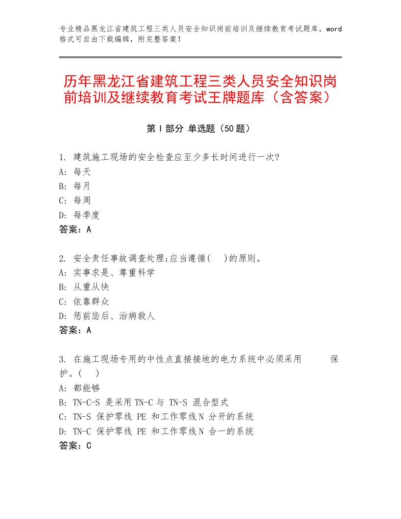 历年黑龙江省建筑工程三类人员安全知识岗前培训及继续教育考试王牌题库（含答案）