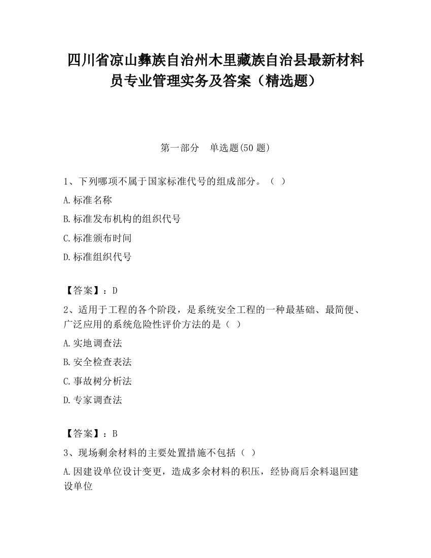 四川省凉山彝族自治州木里藏族自治县最新材料员专业管理实务及答案（精选题）