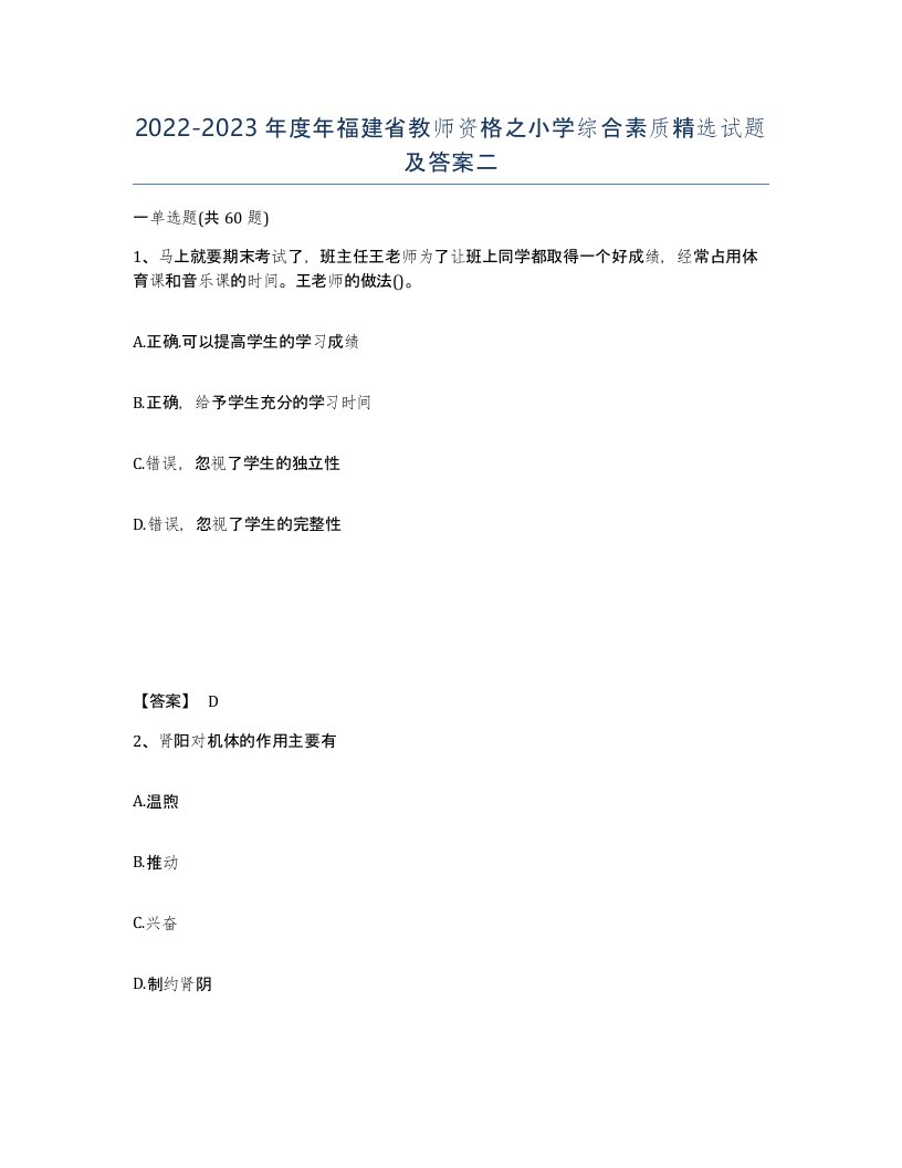 2022-2023年度年福建省教师资格之小学综合素质试题及答案二