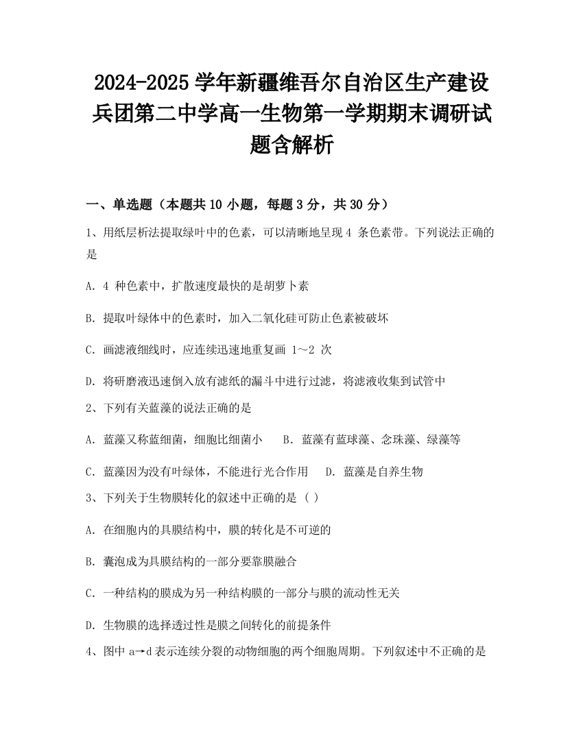 2024-2025学年新疆维吾尔自治区生产建设兵团第二中学高一生物第一学期期末调研试题含解析