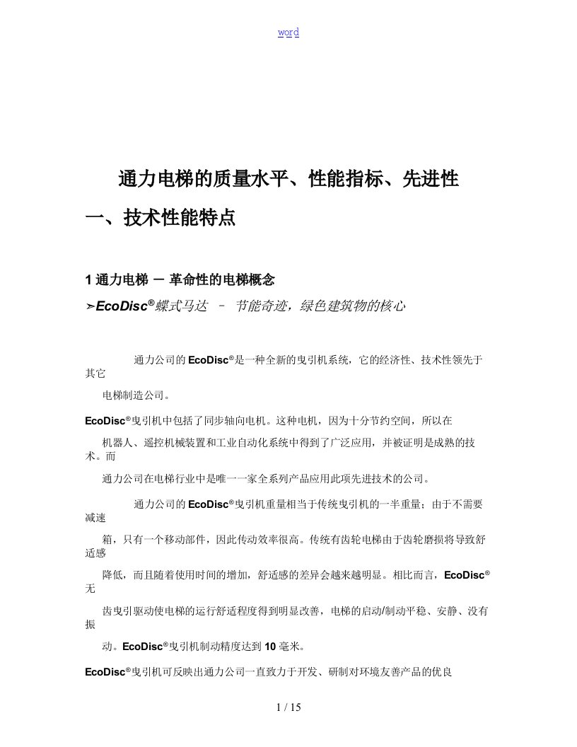 通力电梯地高质量水平、性能指标、先进性