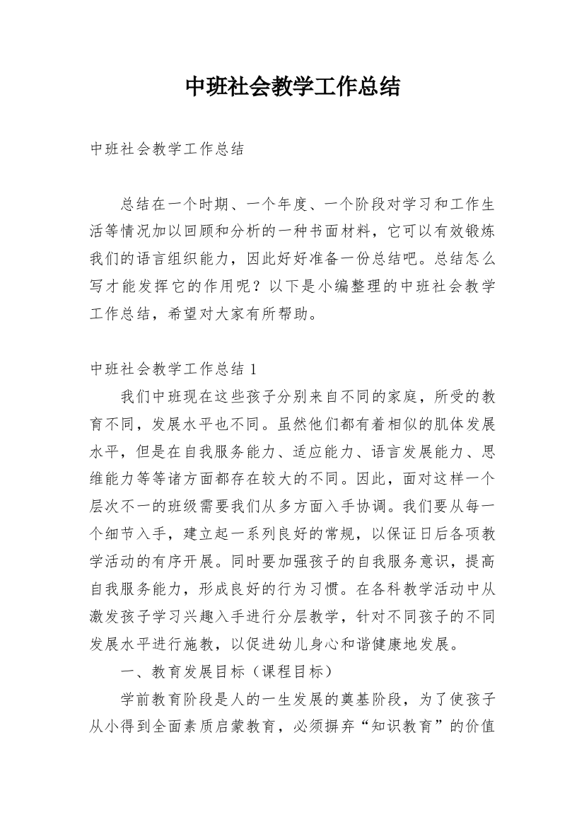 中班社会教学工作总结_1