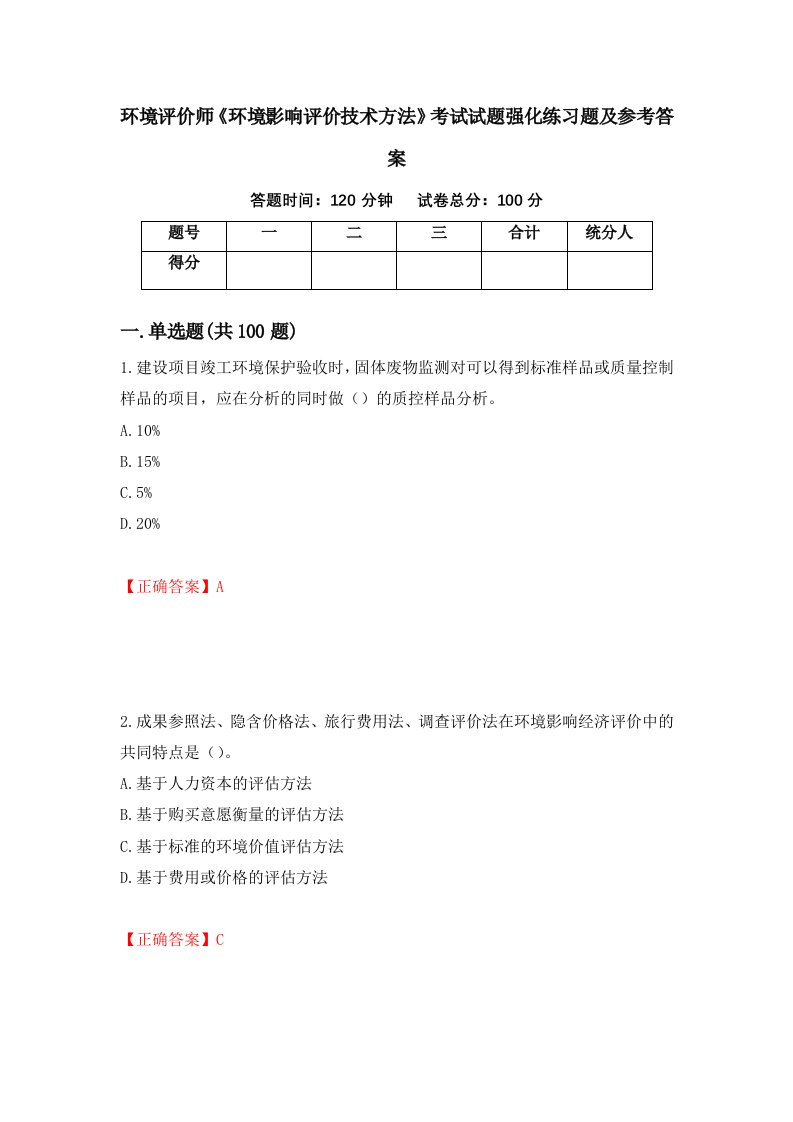 环境评价师环境影响评价技术方法考试试题强化练习题及参考答案23