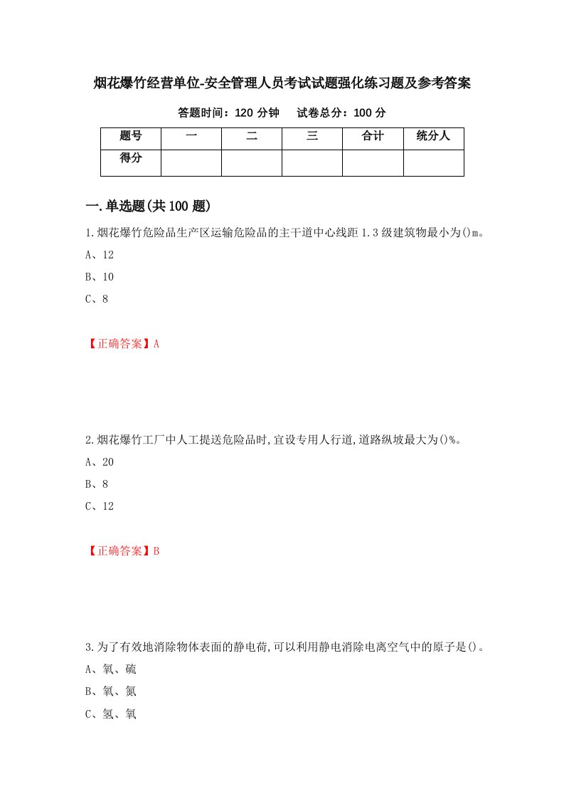 烟花爆竹经营单位-安全管理人员考试试题强化练习题及参考答案第77卷