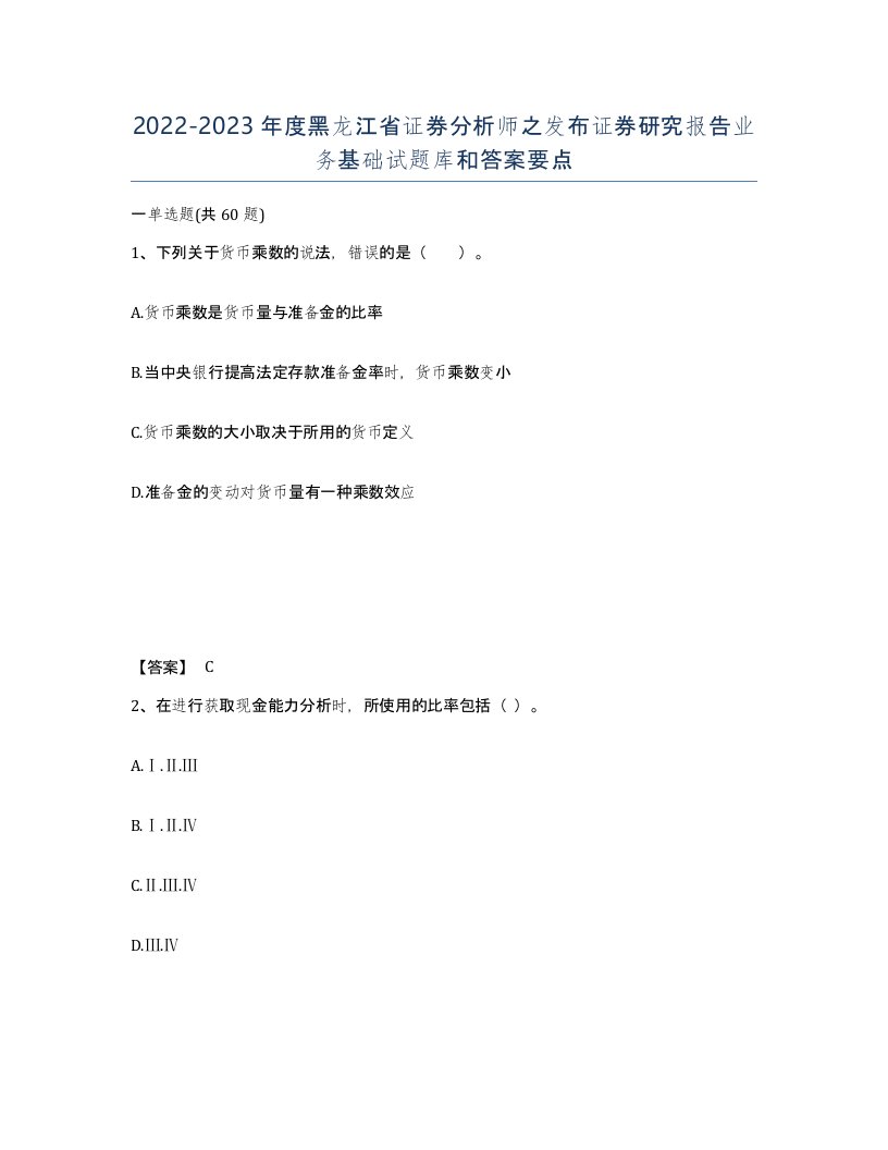 2022-2023年度黑龙江省证券分析师之发布证券研究报告业务基础试题库和答案要点