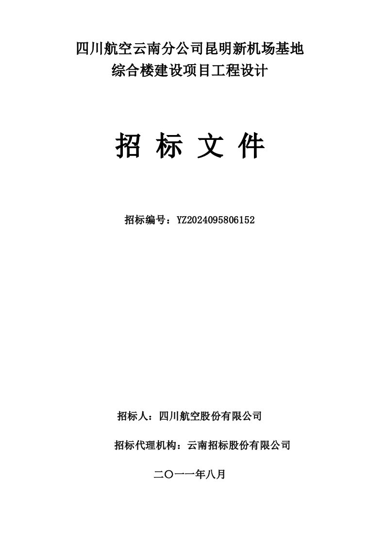 四川某新机场基地综合楼建设项目工程设计招标文件