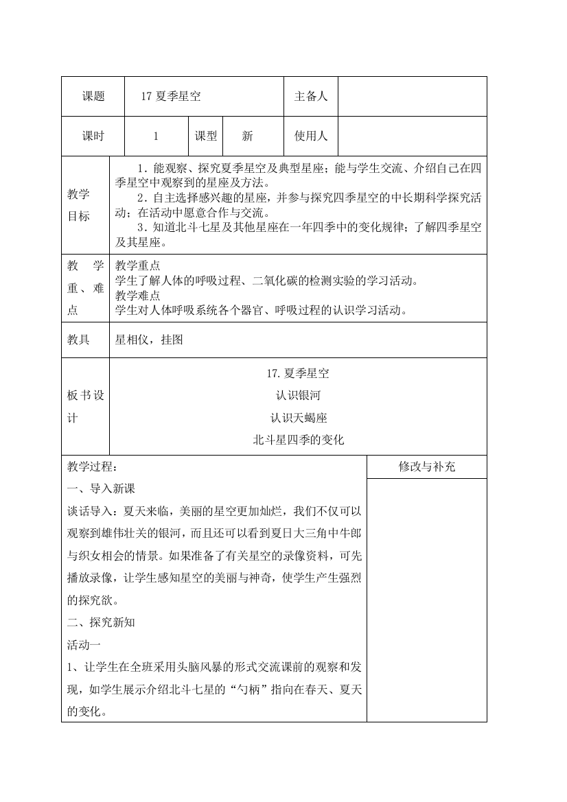 青岛版科学四下《夏季星空》教案(表格式)