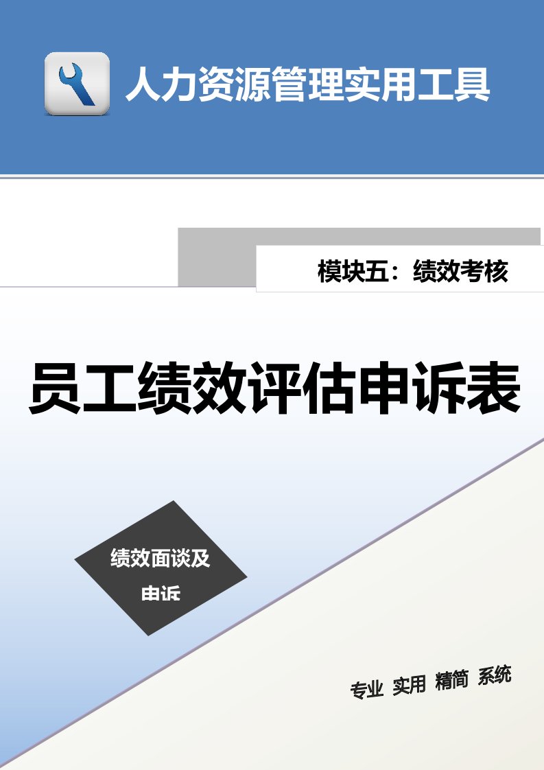 建筑资料-员工绩效评估申诉表