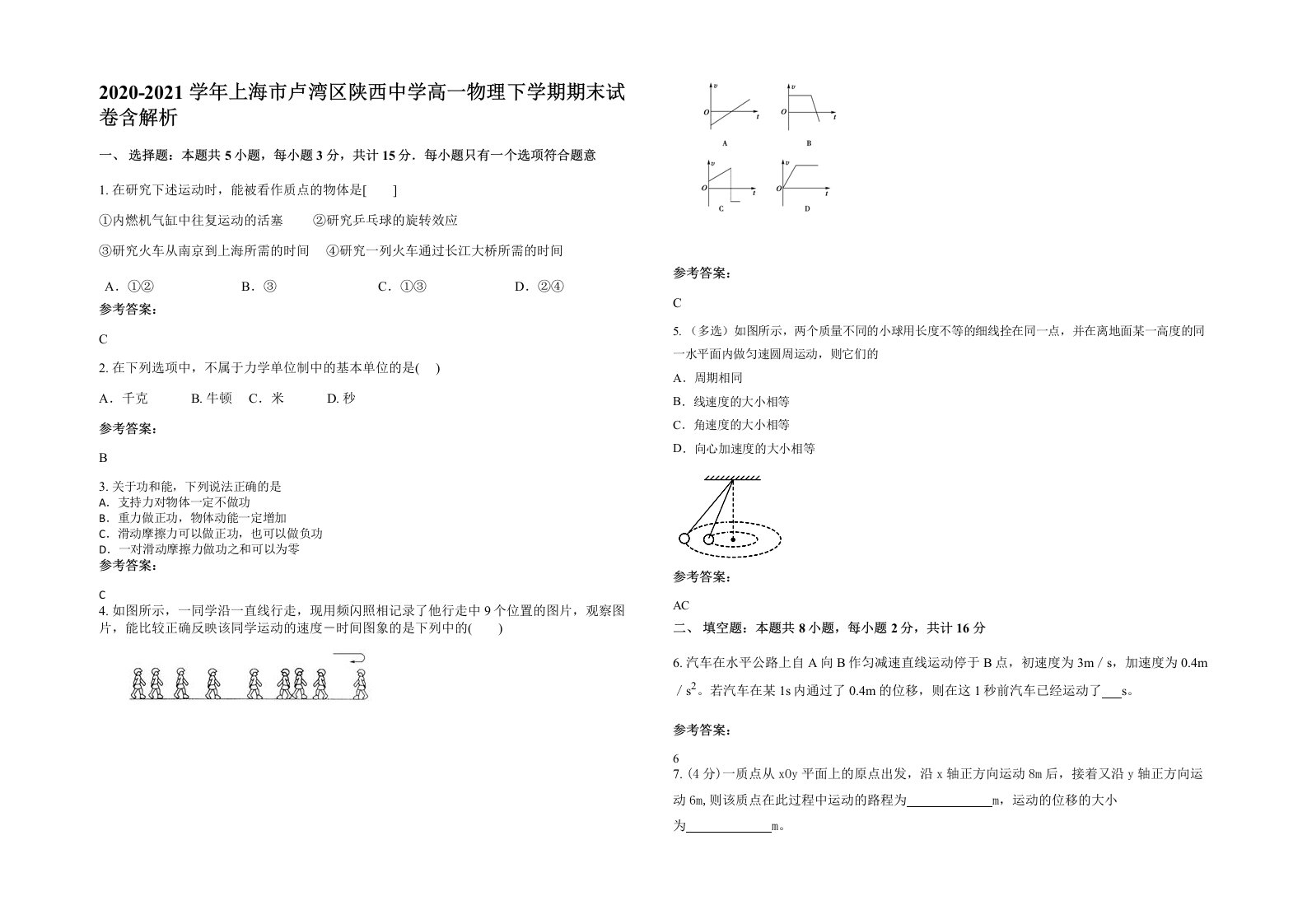 2020-2021学年上海市卢湾区陕西中学高一物理下学期期末试卷含解析