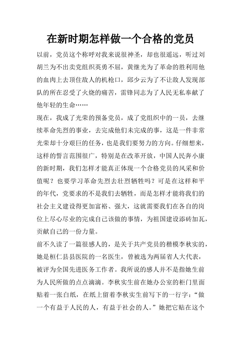 在新时期怎样做一个合格的党员