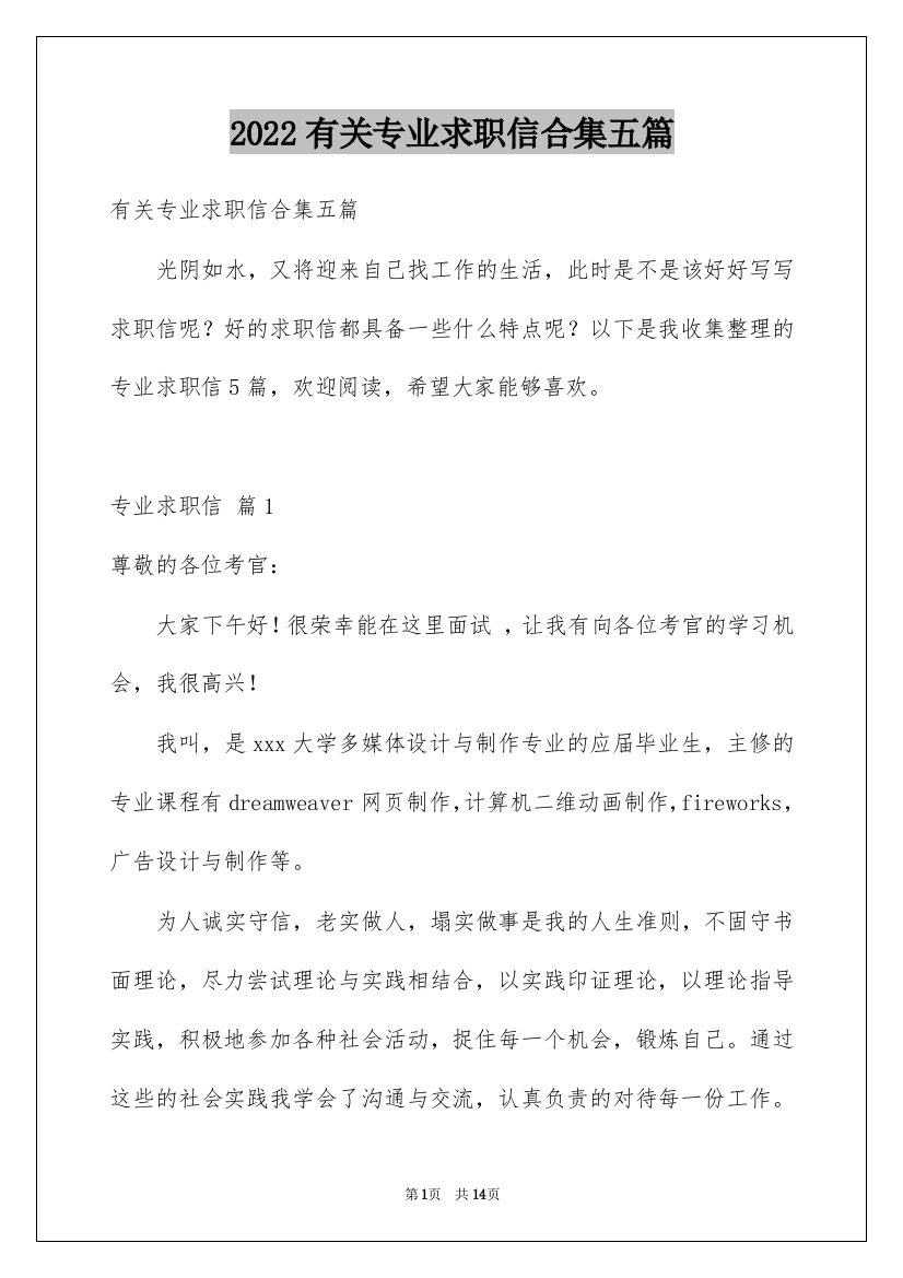 2022有关专业求职信合集五篇