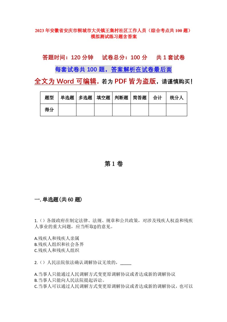 2023年安徽省安庆市桐城市大关镇王集村社区工作人员综合考点共100题模拟测试练习题含答案