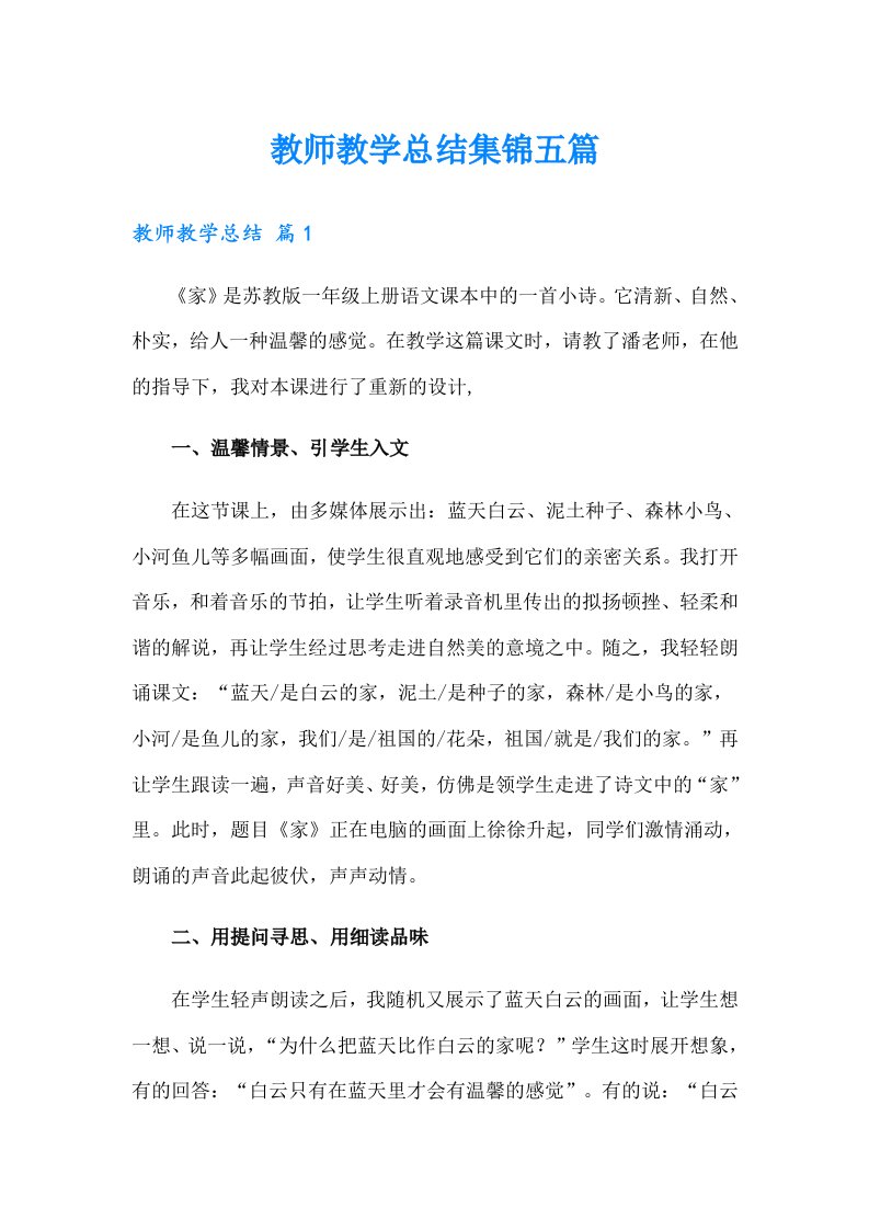 教师教学总结集锦五篇【实用】